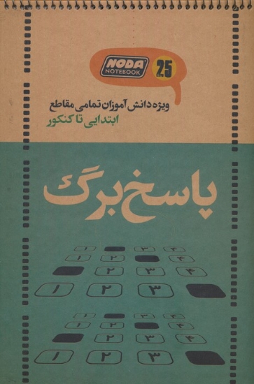 تصویر  دفتر پاسخ برگ 25 برگ (ویژه دانش آموزان تمامی مقاطع ابتدایی تا کنکور،کد 3020)،(سیمی)